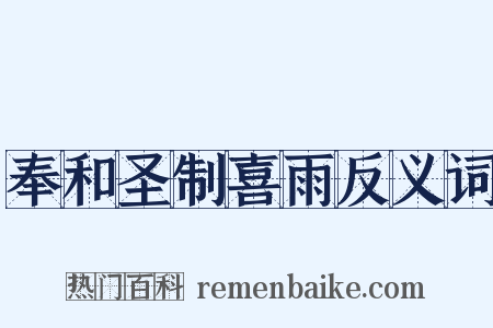 奉和圣制喜雨反义词是什么意思的图片